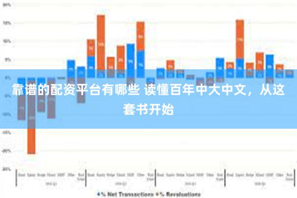 靠谱的配资平台有哪些 读懂百年中大中文，从这套书开始
