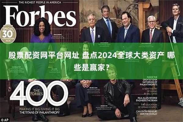 股票配资网平台网址 盘点2024全球大类资产 哪些是赢家？