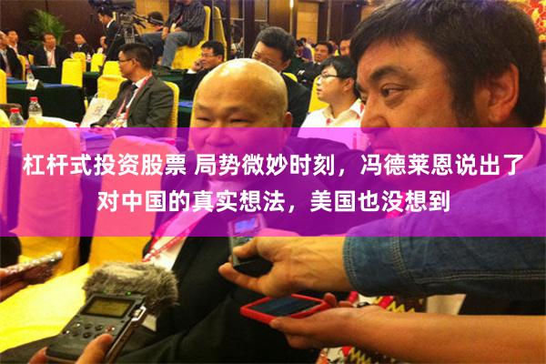 杠杆式投资股票 局势微妙时刻，冯德莱恩说出了对中国的真实想法，美国也没想到