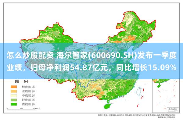 怎么炒股配资 海尔智家(600690.SH)发布一季度业绩，归母净利润54.87亿元，同比增长15.09%