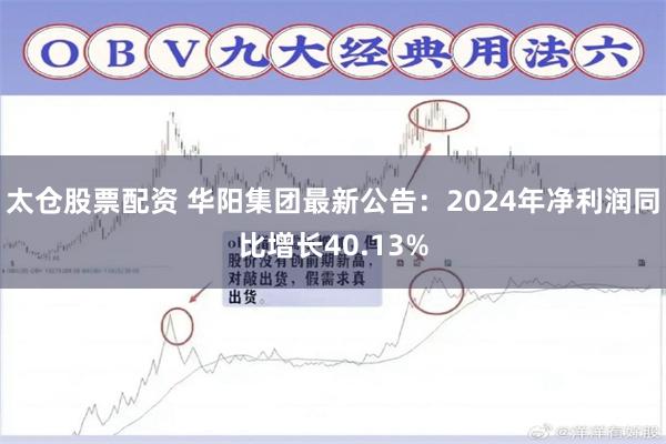 太仓股票配资 华阳集团最新公告：2024年净利润同比增长40.13%
