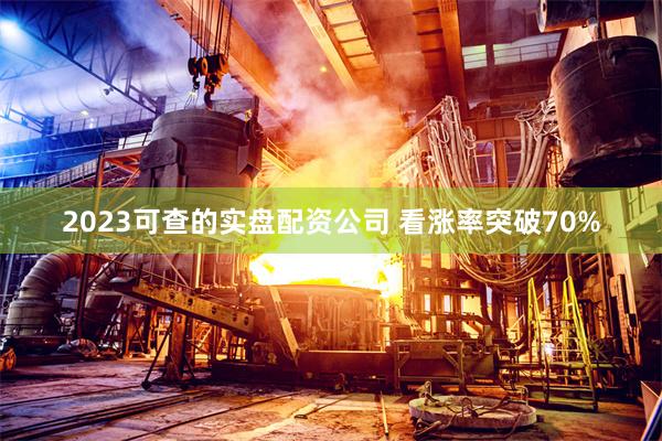 2023可查的实盘配资公司 看涨率突破70%