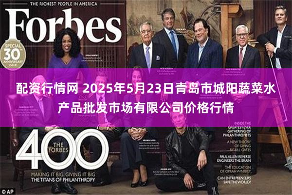 配资行情网 2025年5月23日青岛市城阳蔬菜水产品批发市场有限公司价格行情
