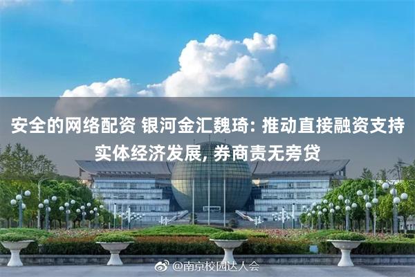 安全的网络配资 银河金汇魏琦: 推动直接融资支持实体经济发展, 券商责无旁贷