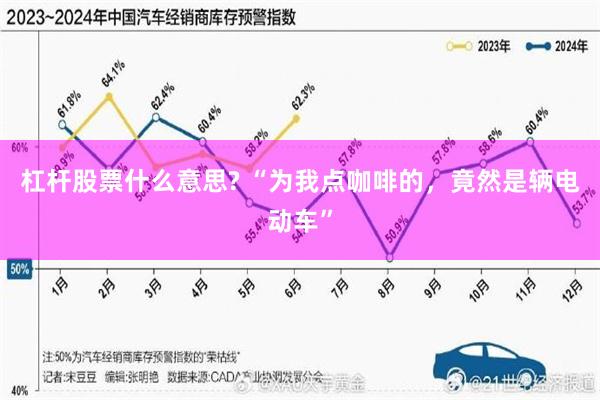 杠杆股票什么意思? “为我点咖啡的，竟然是辆电动车”