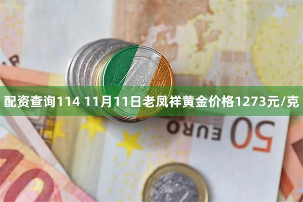 配资查询114 11月11日老凤祥黄金价格1273元/克