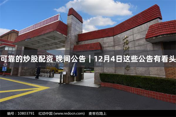 可靠的炒股配资 晚间公告|12月4日这些公告有看头