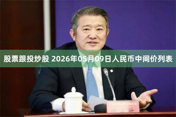 股票跟投炒股 2026年05月09日人民币中间价列表