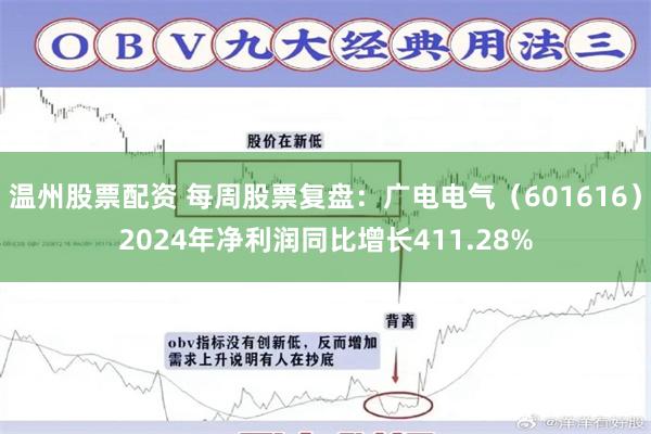 温州股票配资 每周股票复盘：广电电气（601616）2024年净利润同比增长411.28%