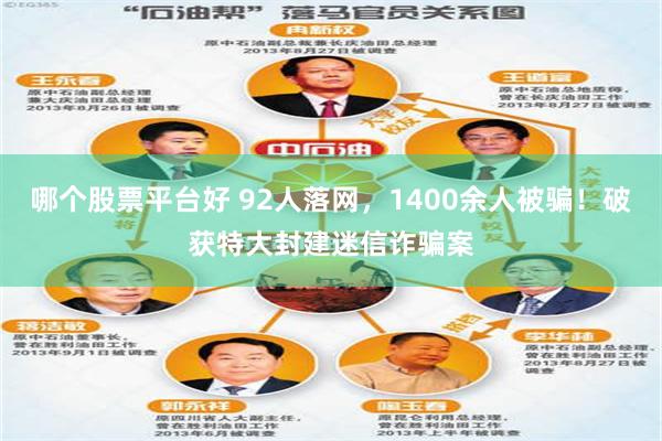 哪个股票平台好 92人落网，1400余人被骗！破获特大封建迷信诈骗案