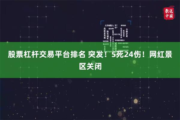 股票杠杆交易平台排名 突发！5死24伤！网红景区关闭