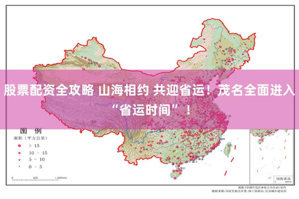 股票配资全攻略 山海相约 共迎省运！茂名全面进入“省运时间” ！