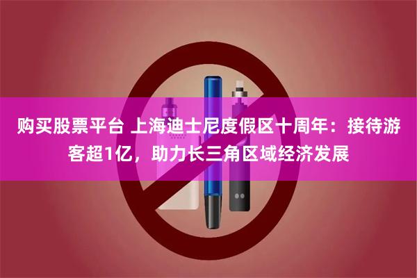 购买股票平台 上海迪士尼度假区十周年：接待游客超1亿，助力长三角区域经济发展