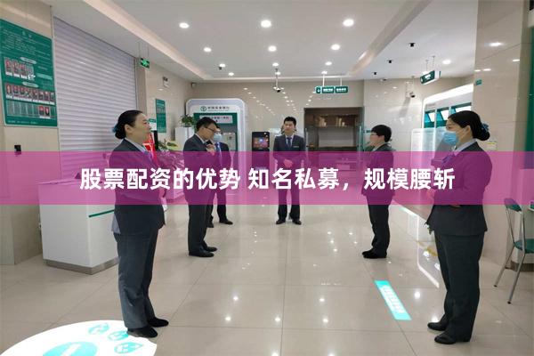 股票配资的优势 知名私募，规模腰斩