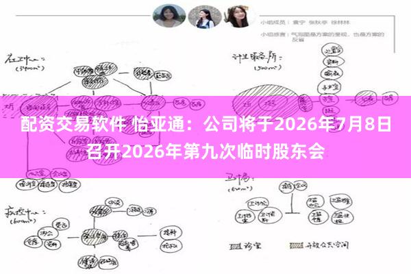 配资交易软件 怡亚通：公司将于2026年7月8日召开2026年第九次临时股东会