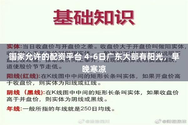 国家允许的配资平台 4-6日广东大部有阳光，早晚寒凉