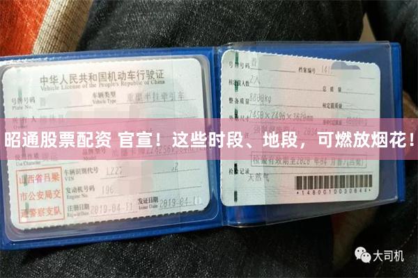 昭通股票配资 官宣！这些时段、地段，可燃放烟花！