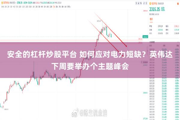 安全的杠杆炒股平台 如何应对电力短缺？英伟达下周要举办个主题峰会