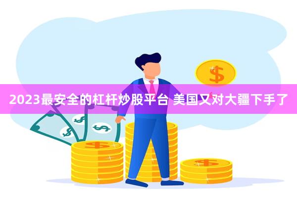 2023最安全的杠杆炒股平台 美国又对大疆下手了