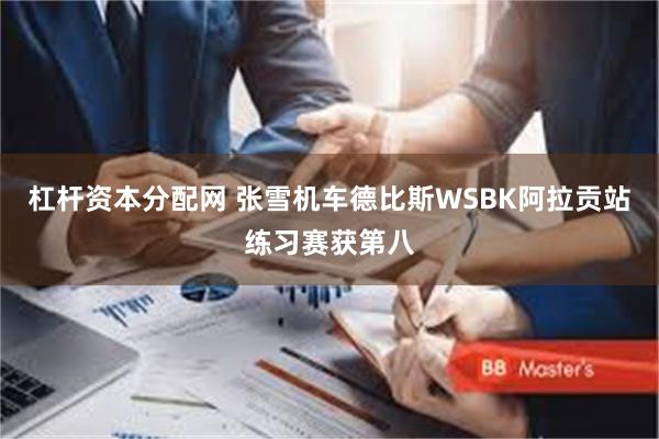 杠杆资本分配网 张雪机车德比斯WSBK阿拉贡站练习赛获第八