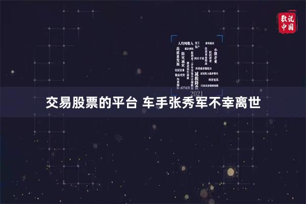 交易股票的平台 车手张秀军不幸离世