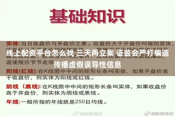 线上配资平台怎么找 三天两立案 证监会严打编造传播虚假误导性信息