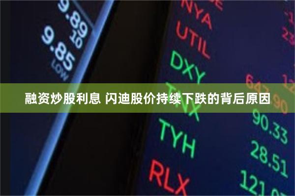 融资炒股利息 闪迪股价持续下跌的背后原因