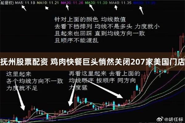 抚州股票配资 鸡肉快餐巨头悄然关闭207家美国门店