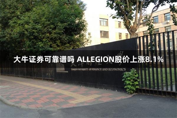 大牛证券可靠谱吗 ALLEGION股价上涨8.1%