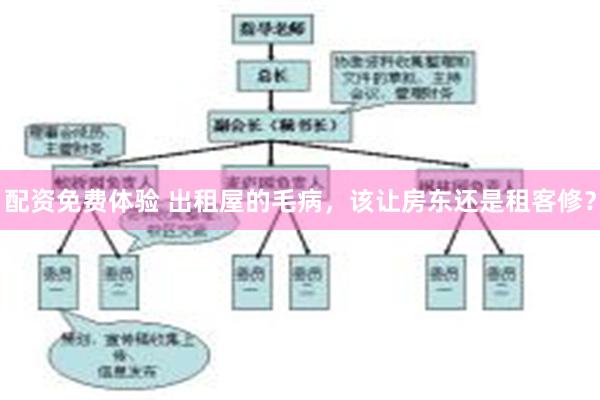 配资免费体验 出租屋的毛病，该让房东还是租客修？