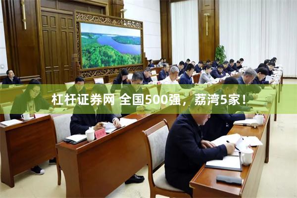 杠杆证券网 全国500强，荔湾5家！