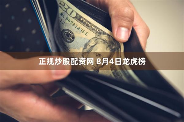 正规炒股配资网 8月4日龙虎榜