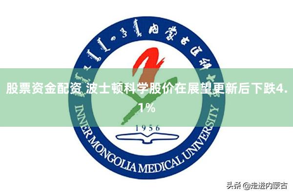 股票资金配资 波士顿科学股价在展望更新后下跌4.1%