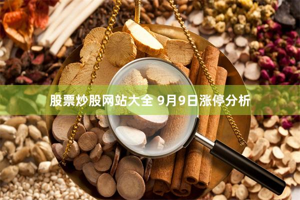 股票炒股网站大全 9月9日涨停分析