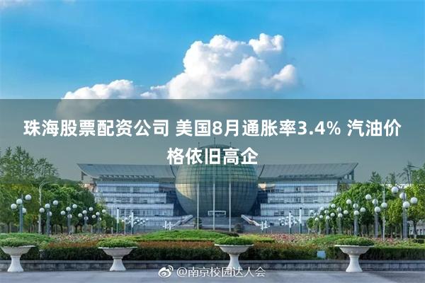 珠海股票配资公司 美国8月通胀率3.4% 汽油价格依旧高企