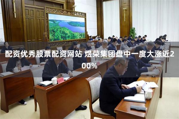 配资优秀股票配资网站 煜荣集团盘中一度大涨近200%