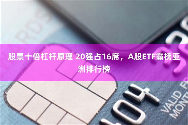 股票十倍杠杆原理 20强占16席，A股ETF霸榜亚洲排行榜
