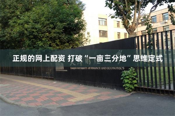 正规的网上配资 打破“一亩三分地”思维定式