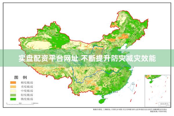 实盘配资平台网址 不断提升防灾减灾效能