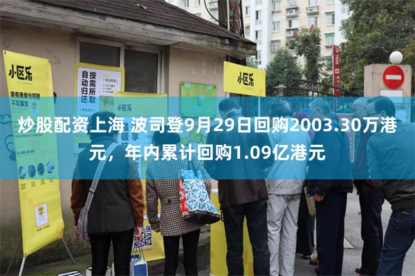 炒股配资上海 波司登9月29日回购2003.30万港元，年内累计回购1.09亿港元