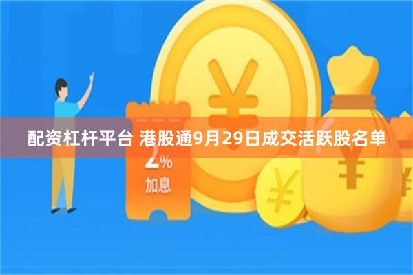 配资杠杆平台 港股通9月29日成交活跃股名单