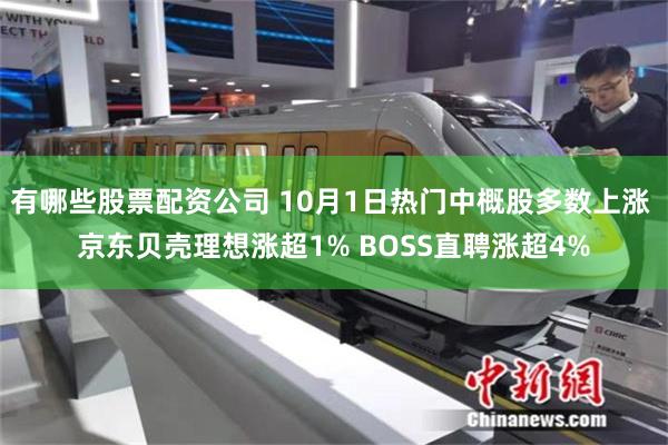 有哪些股票配资公司 10月1日热门中概股多数上涨 京东贝壳理想涨超1% BOSS直聘涨超4%
