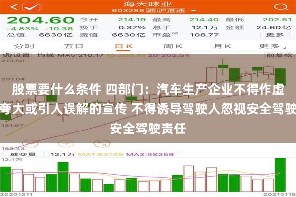 股票要什么条件 四部门：汽车生产企业不得作虚假、夸大或引人误解的宣传 不得诱导驾驶人忽视安全驾驶责任