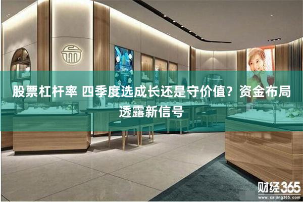 股票杠杆率 四季度选成长还是守价值？资金布局透露新信号